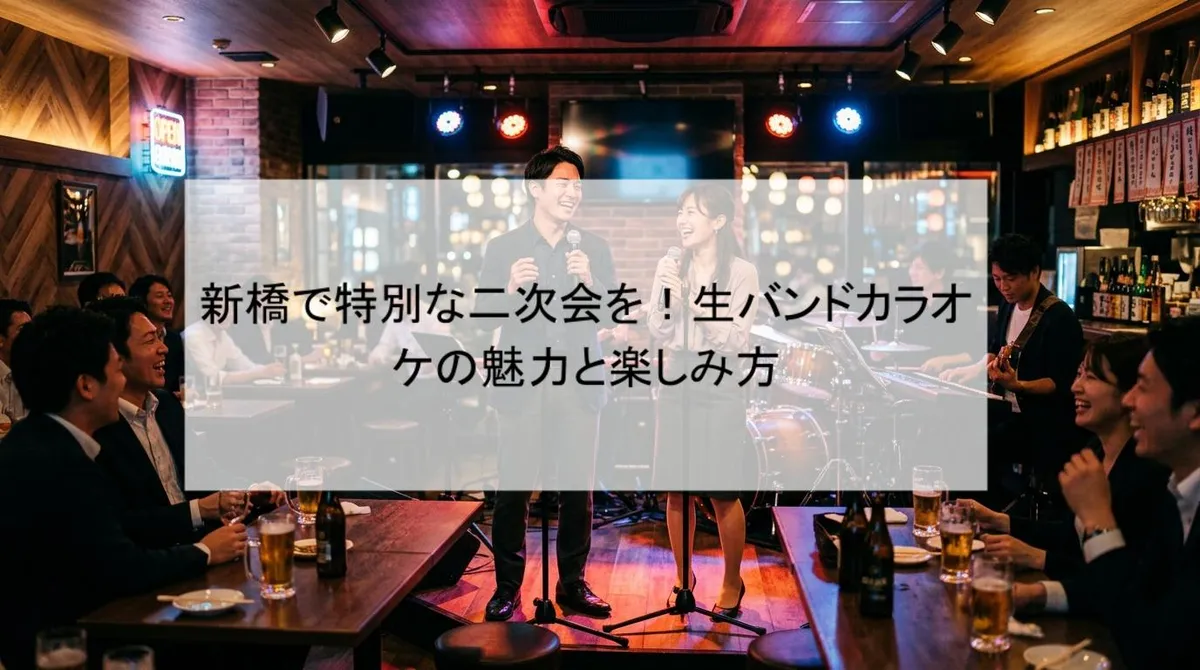 新橋で特別な二次会を!生バンドカラオケの魅力と楽しみ方