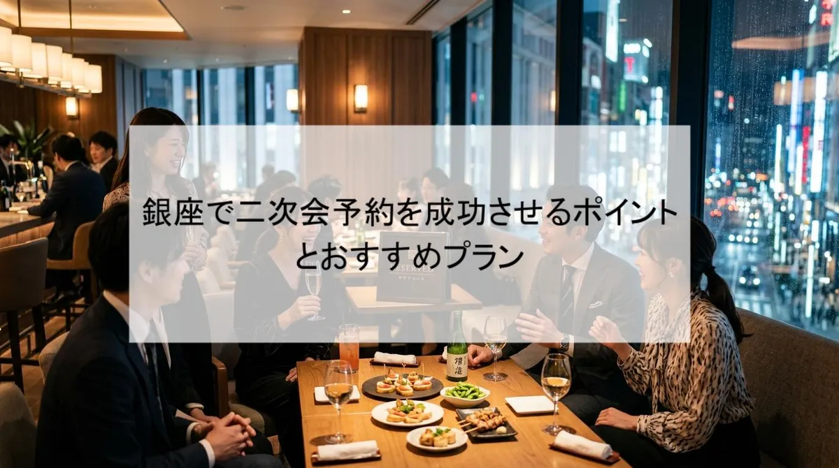 銀座で二次会予約を成功させるポイントとおすすめプラン