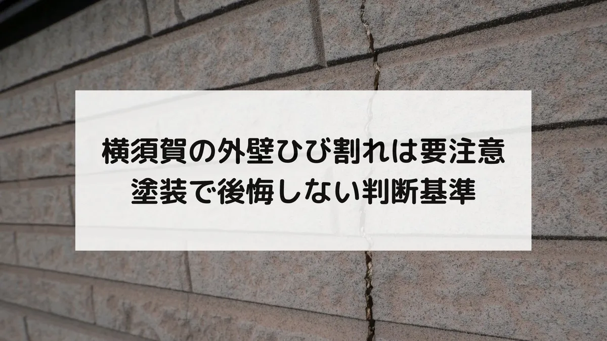 横須賀の外壁ひび割れは要注意｜塗装で後悔しない判断基準