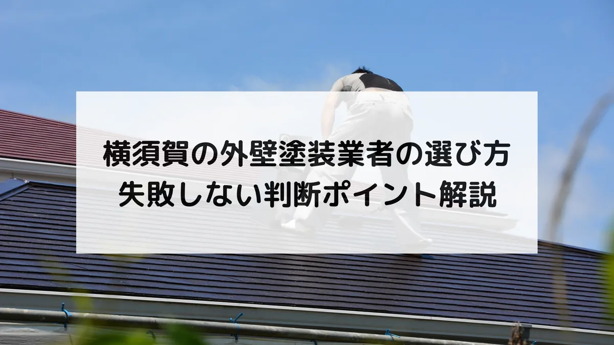 横須賀の外壁塗装業者の選び方｜失敗しない判断ポイント解説