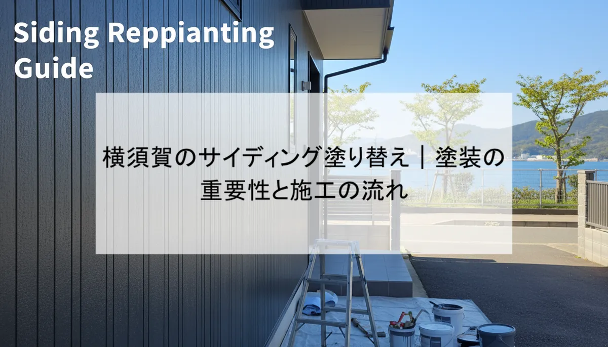 横須賀のサイディング塗り替え｜塗装の重要性と施工の流れ