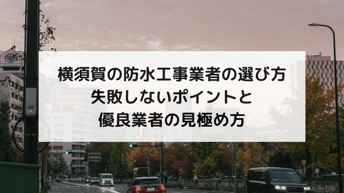 横須賀の防水工事業者の選び方|失敗しないポイントと優良業者の見極め方
