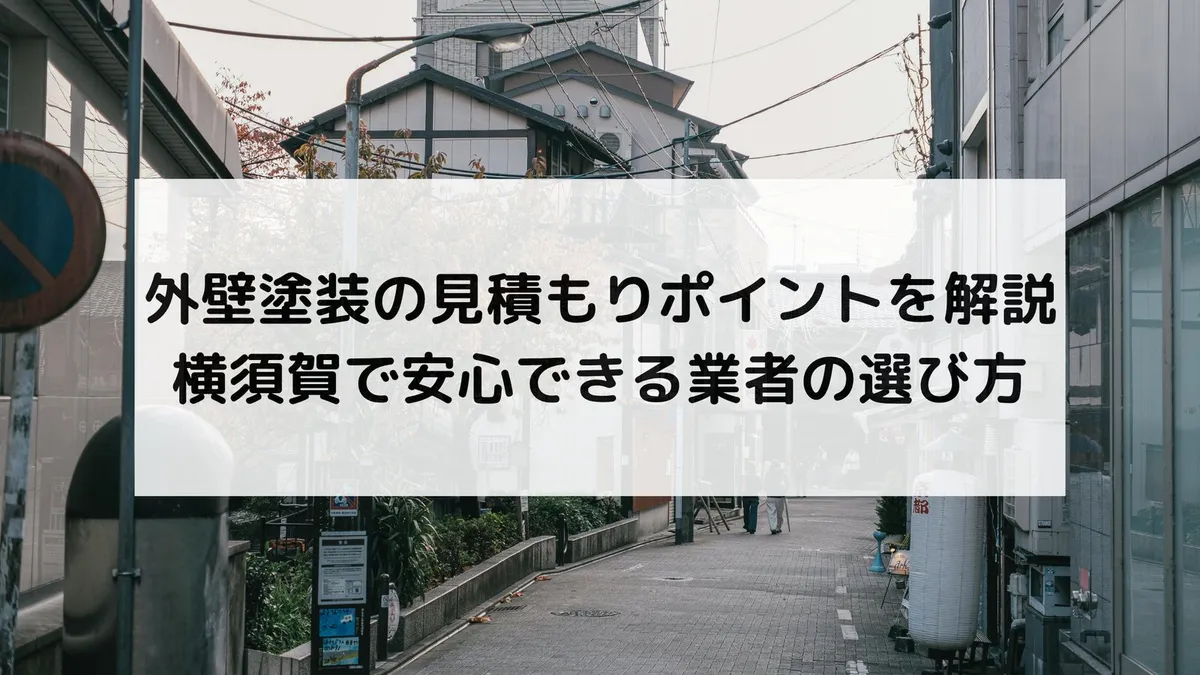 外壁塗装の見積もりポイントを解説|横須賀で安心できる業者の選び方