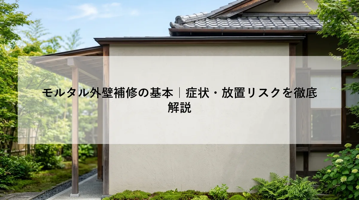 モルタル外壁補修の基本|症状・放置リスクを徹底解説