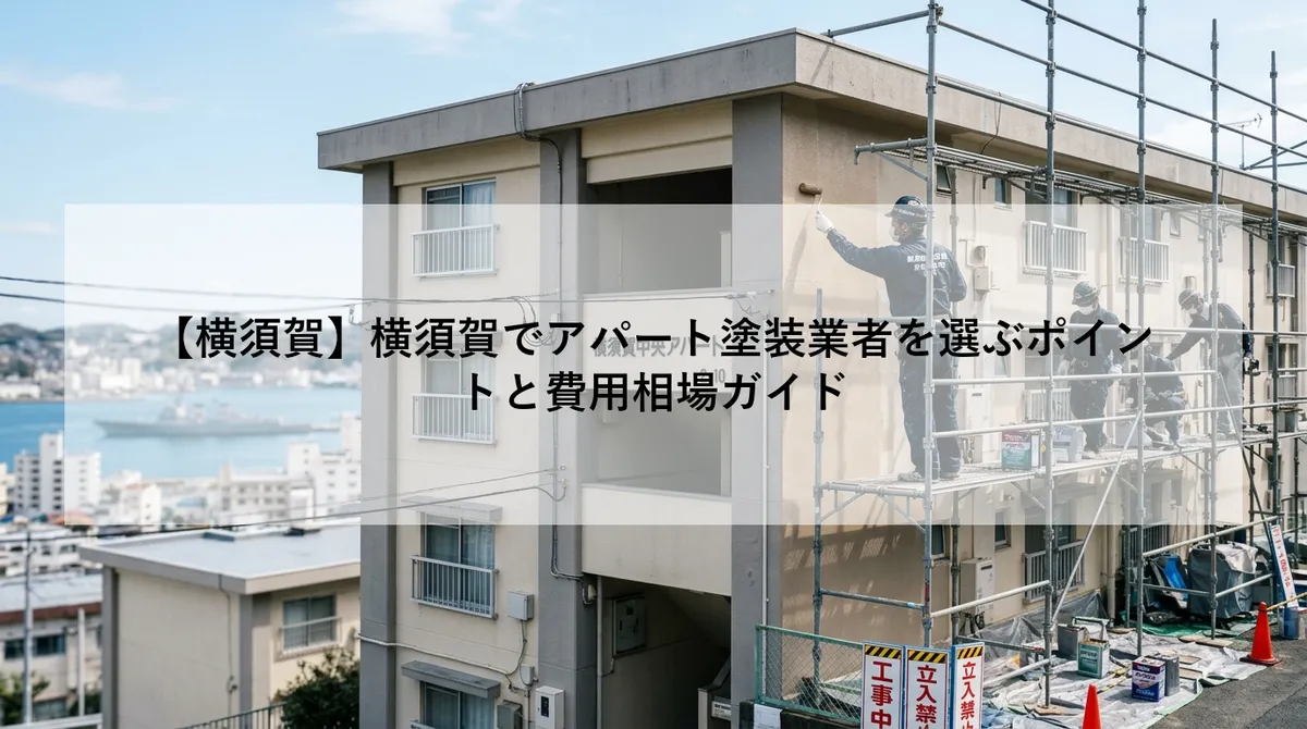 【横須賀】横須賀でアパート塗装業者を選ぶポイントと費用相場ガイド