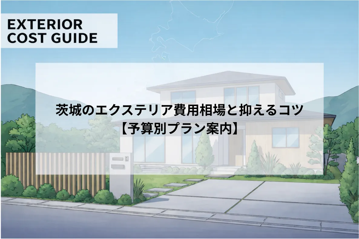 茨城のエクステリア費用相場と抑えるコツ【予算別プラン案内】