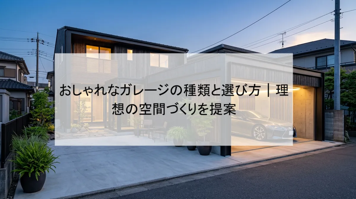 おしゃれなガレージの種類と選び方|理想の空間づくりを提案
