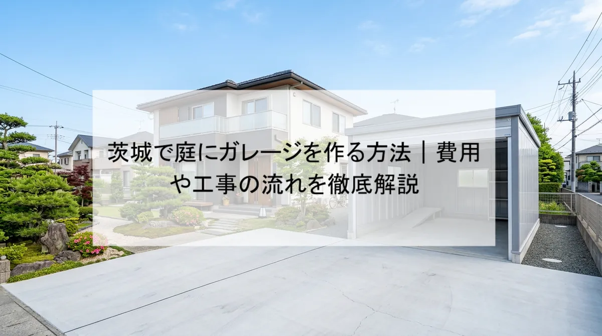 茨城で庭にガレージを作る方法|費用や工事の流れを徹底解説