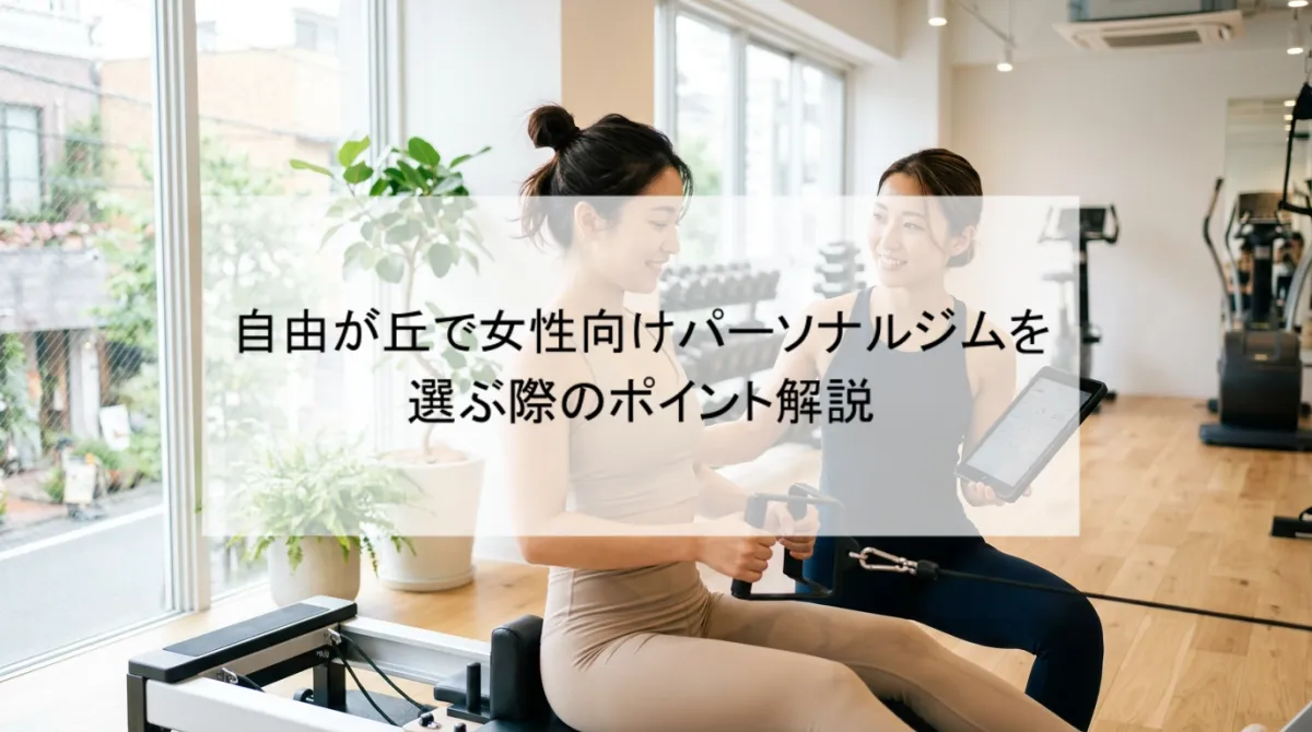 自由が丘で女性向けパーソナルジムを選ぶ際のポイント解説