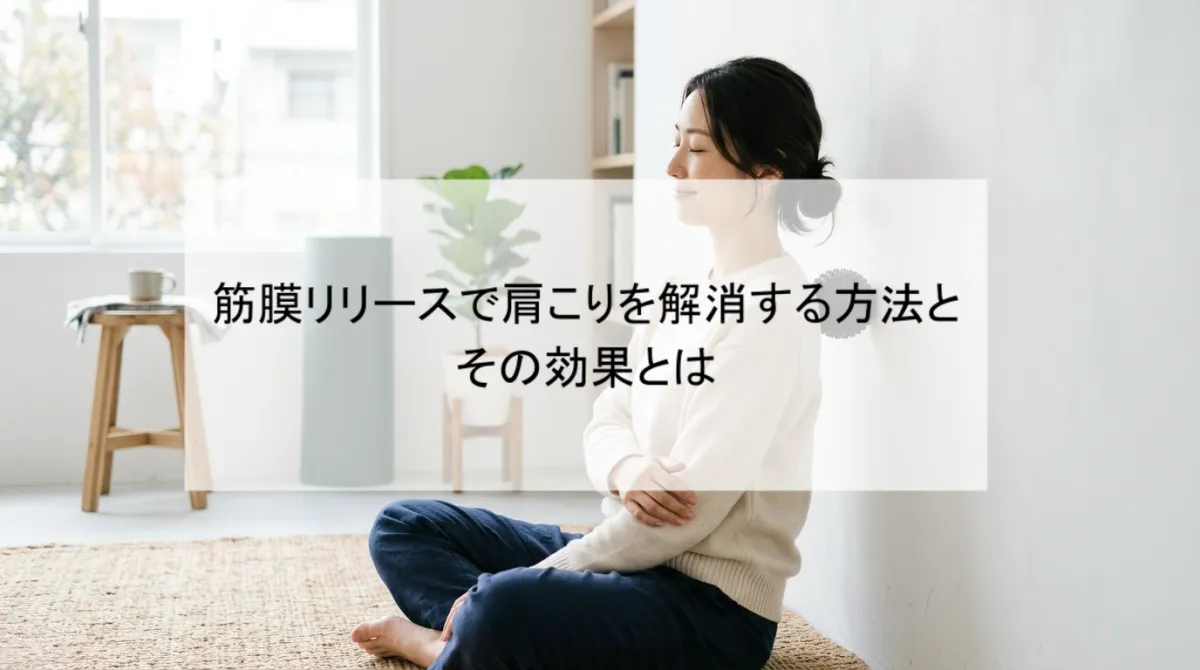 筋膜リリースで肩こりを解消する方法とその効果