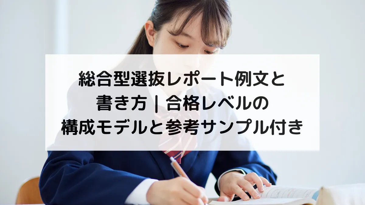 総合型選抜レポート例文と書き方|合格レベルの構成モデルと参考サンプル付き