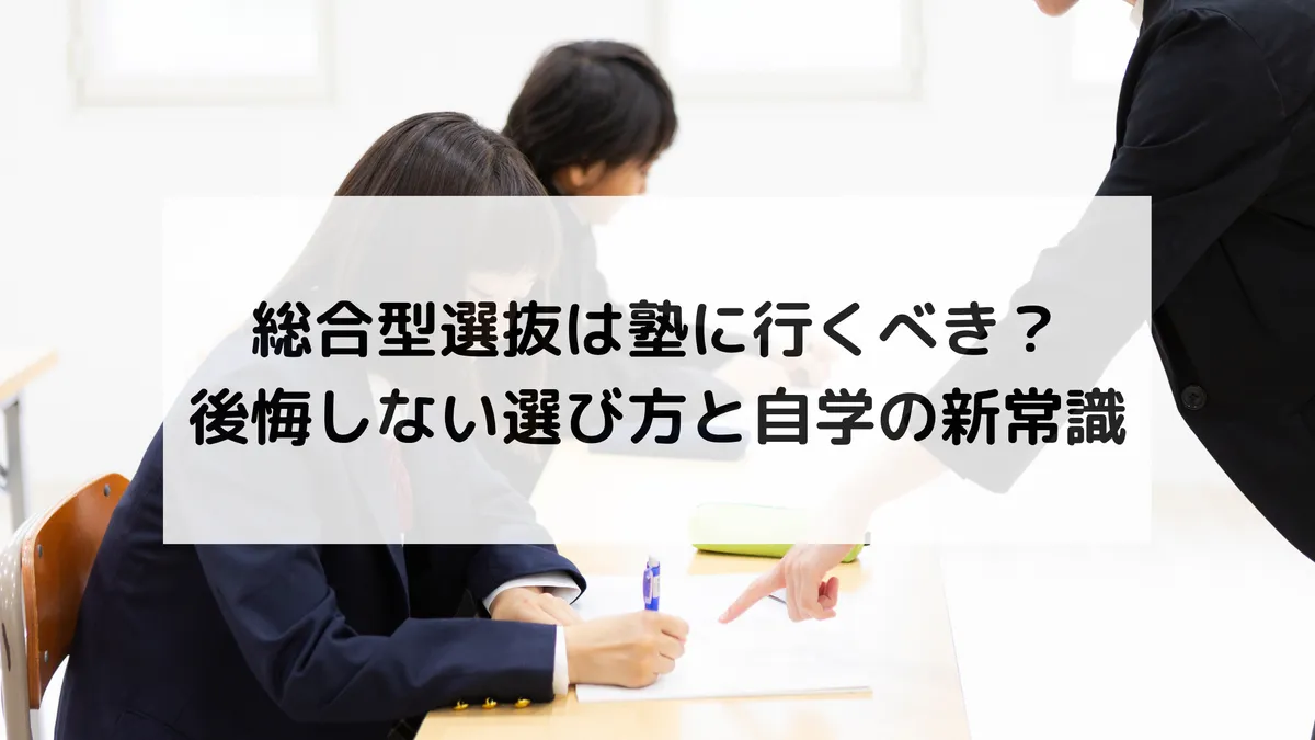 総合型選抜は塾に行くべき?後悔しない選び方と自学の新常識