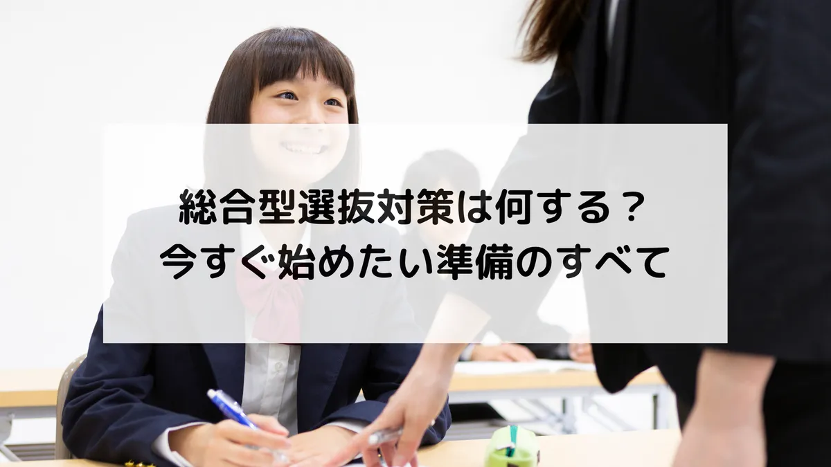 総合型選抜対策は何する?今すぐ始めたい準備のすべて