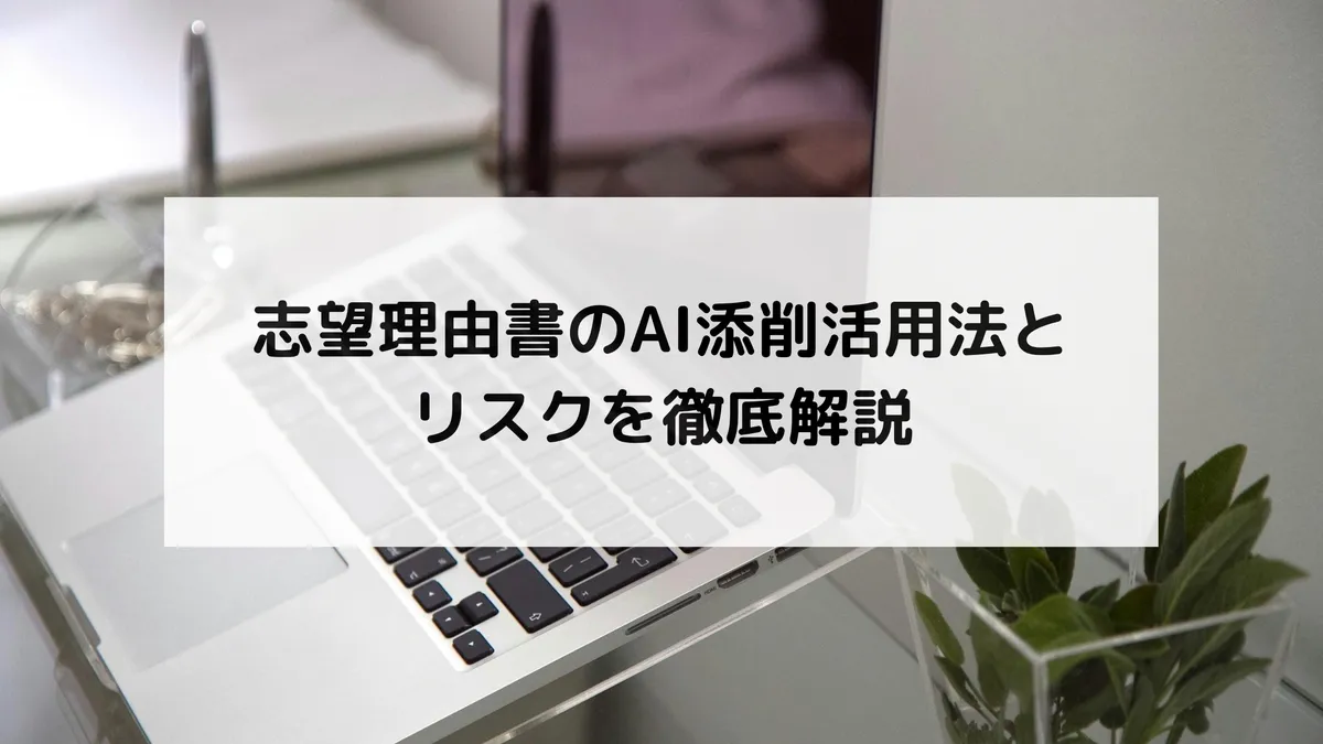 志望理由書のAI添削活用法とリスクを徹底解説