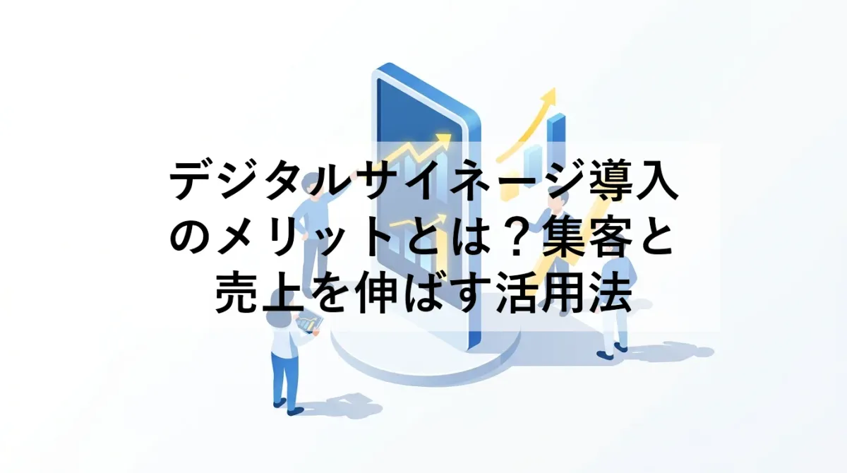 デジタルサイネージ導入のメリットとは？集客と売上を伸ばす活用法