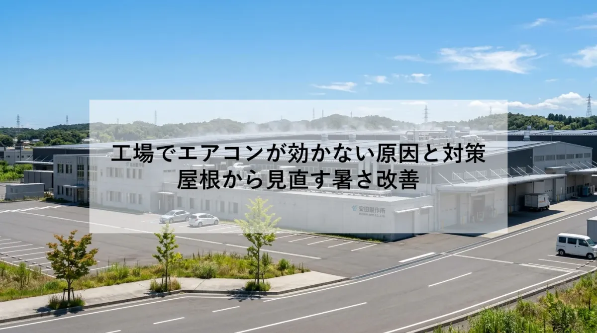 工場でエアコンが効かない原因と対策|屋根から見直す暑さ改善