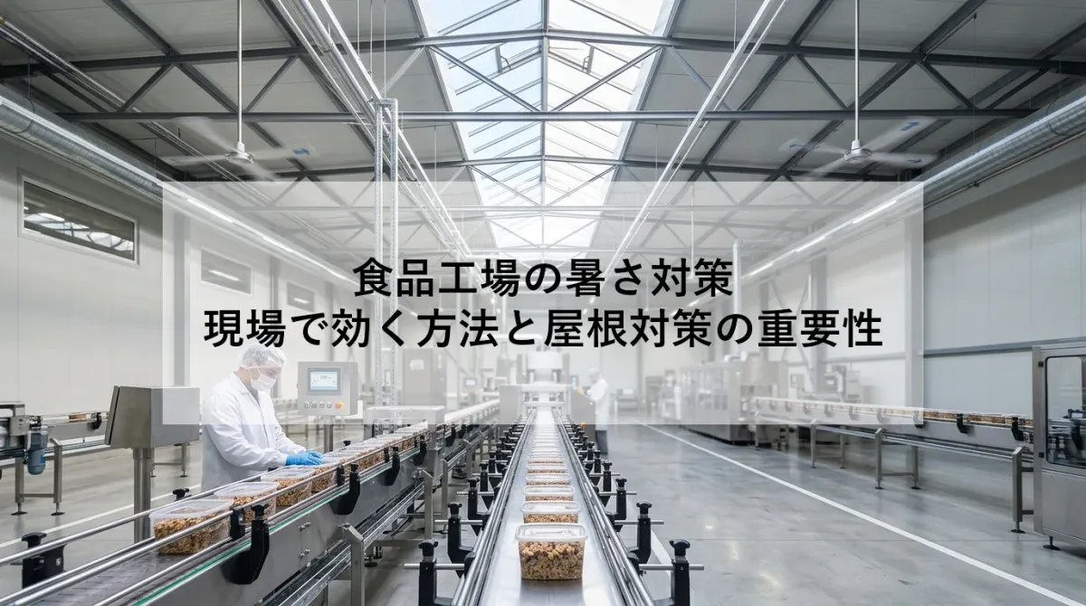 食品工場の暑さ対策|現場で効く方法と屋根対策の重要性