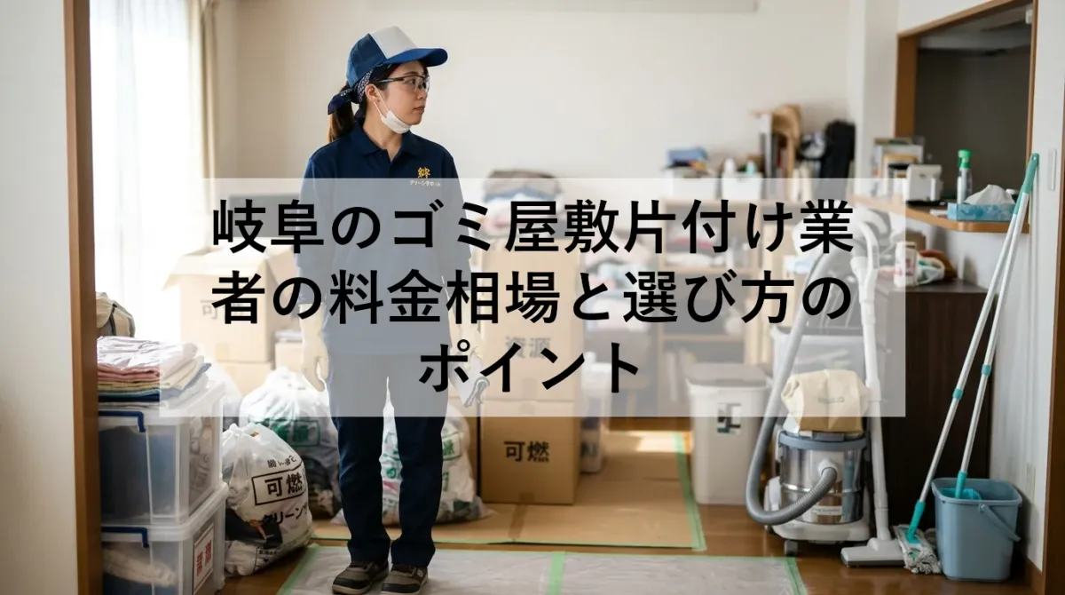 岐阜のゴミ屋敷片付け業者の料金相場と選び方のポイント