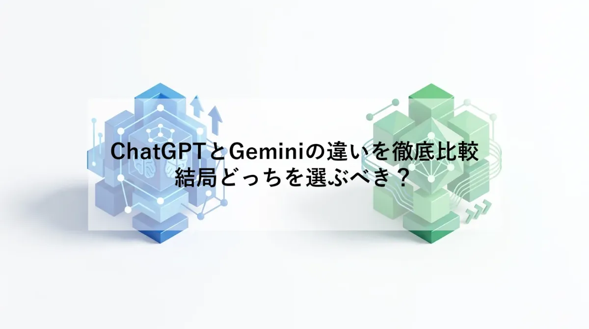 ChatGPTとGeminiの違いを徹底比較｜結局どっちを選ぶべき？