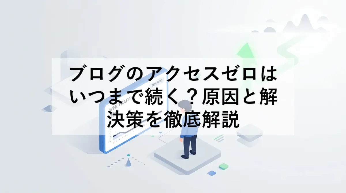 ブログのアクセスゼロはいつまで続く？原因と解決策を徹底解説