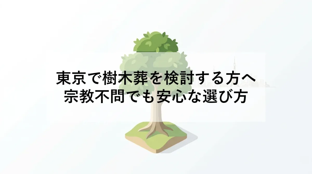 東京で樹木葬を検討する方へ｜宗教不問でも安心な選び方