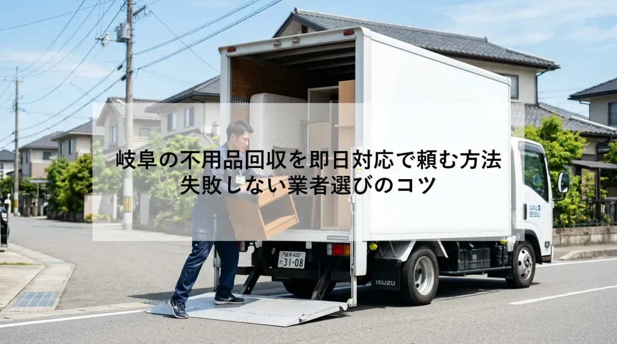 岐阜の不用品回収を即日対応で頼む方法｜失敗しない業者選びのコツ