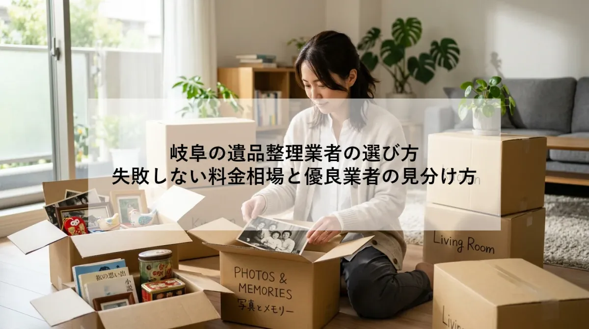 岐阜の遺品整理業者の選び方｜失敗しない料金相場と優良業者の見分け方