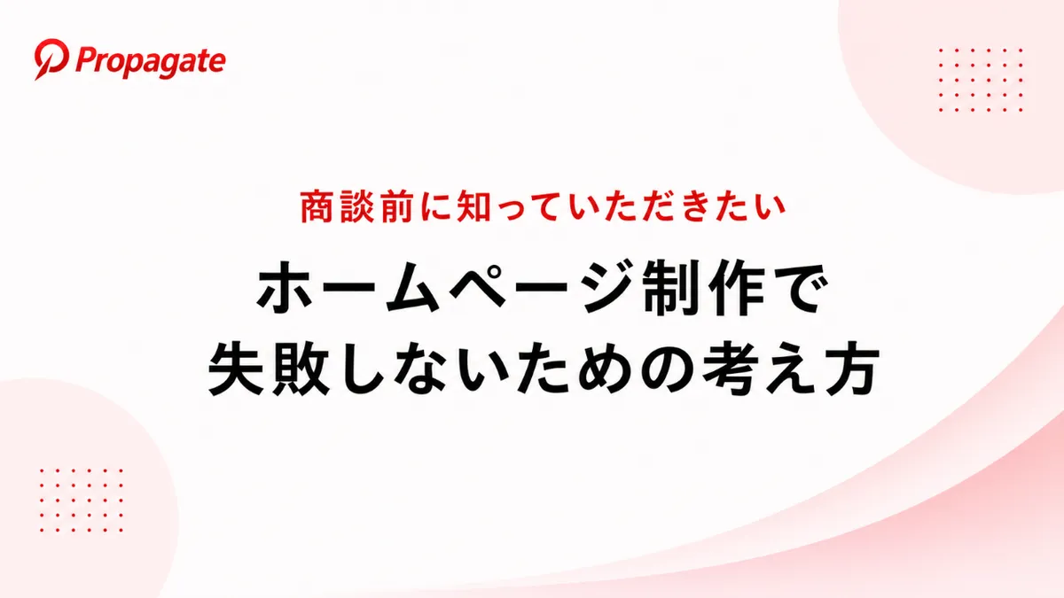 商談前に知っていただきたい ホームページ制作で失敗しないための考え方