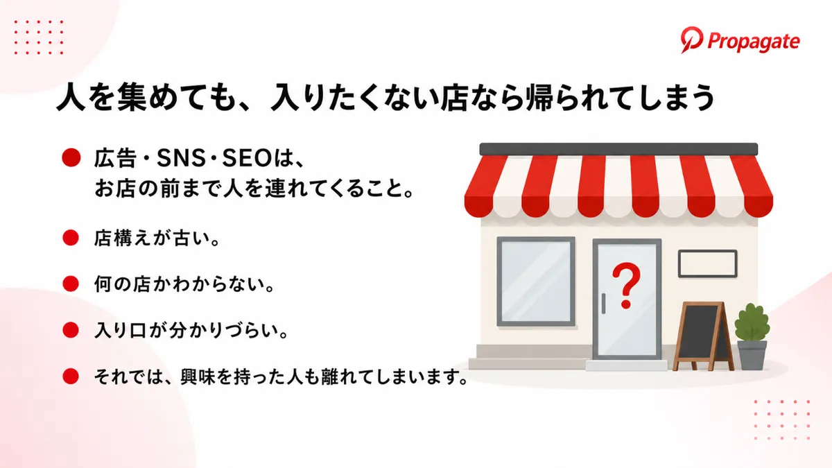 人を集めても入りたくない店なら帰られてしまう