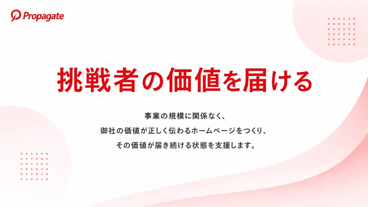 プロパゲートのミッションは挑戦者の価値を届ける