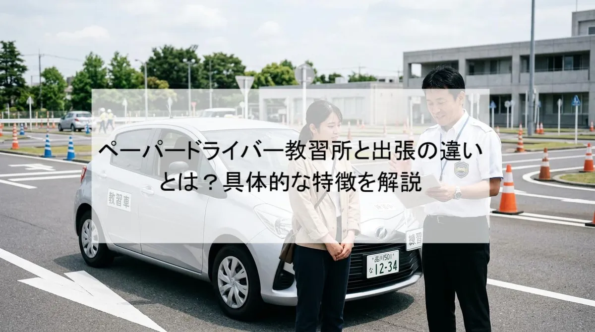 ペーパードライバー教習所と出張の違いとは?具体的な特徴を解説