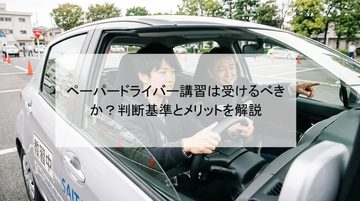 ペーパードライバー講習は受けるべきか?判断基準とメリットを