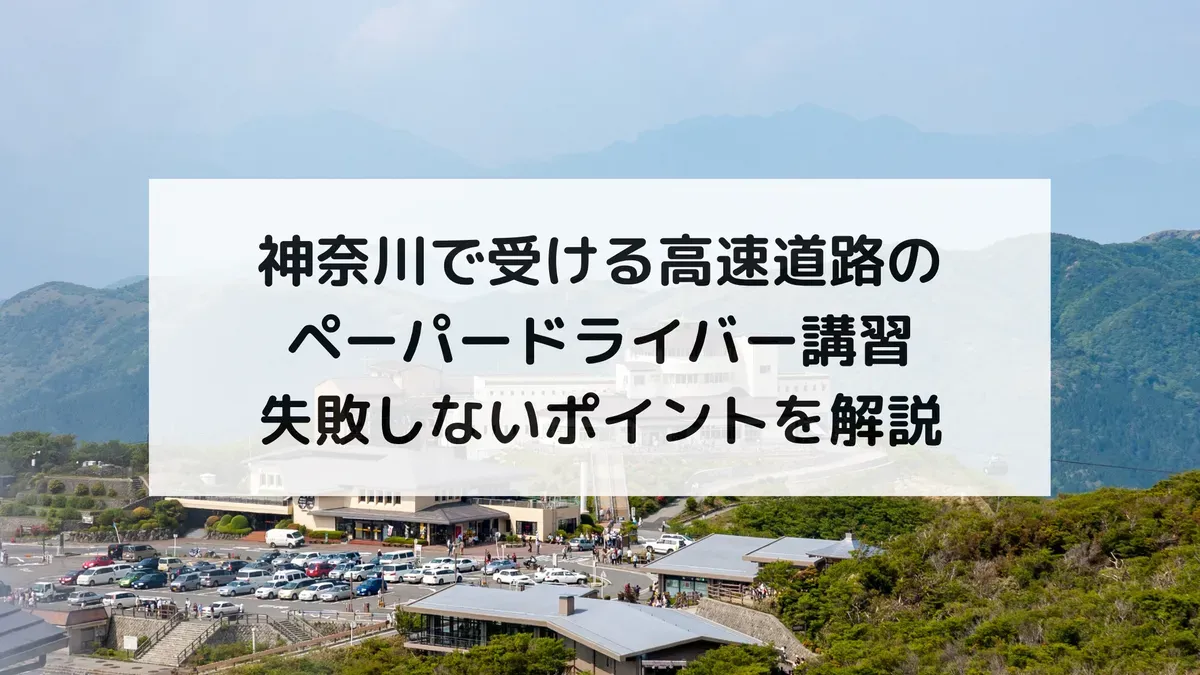 神奈川で受ける高速道路のペーパードライバー講習|失敗しないポイントを解説