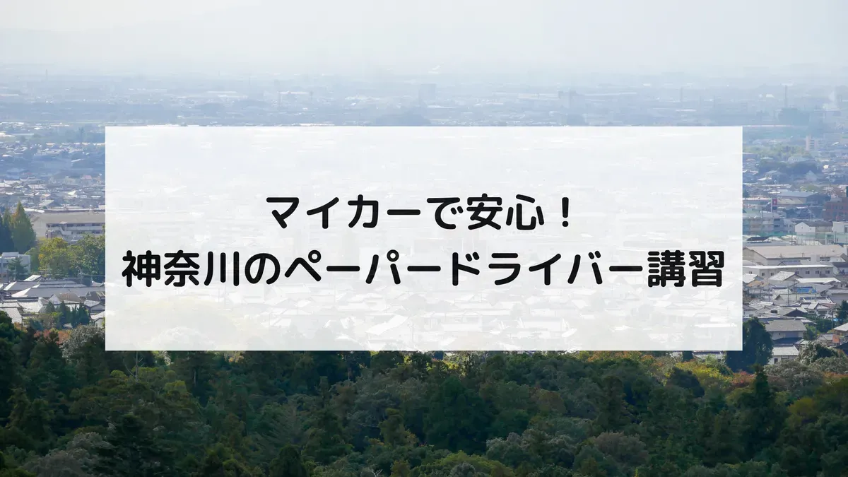 マイカーで安心!神奈川のペーパードライバー講習