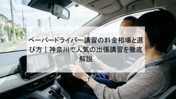 ペーパードライバー講習の料金相場と選び方|神奈川で人気の出張講習を徹底解説