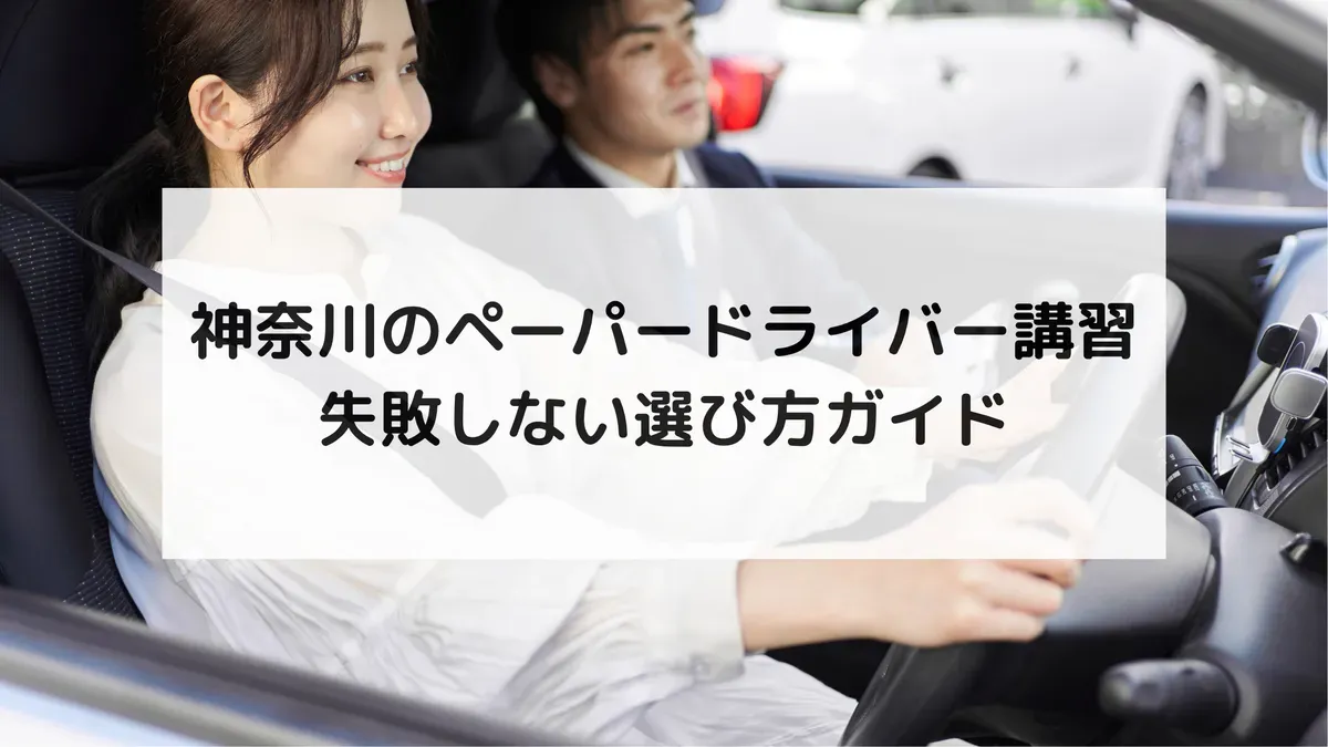 神奈川のペーパードライバー講習｜失敗しない選び方ガイド