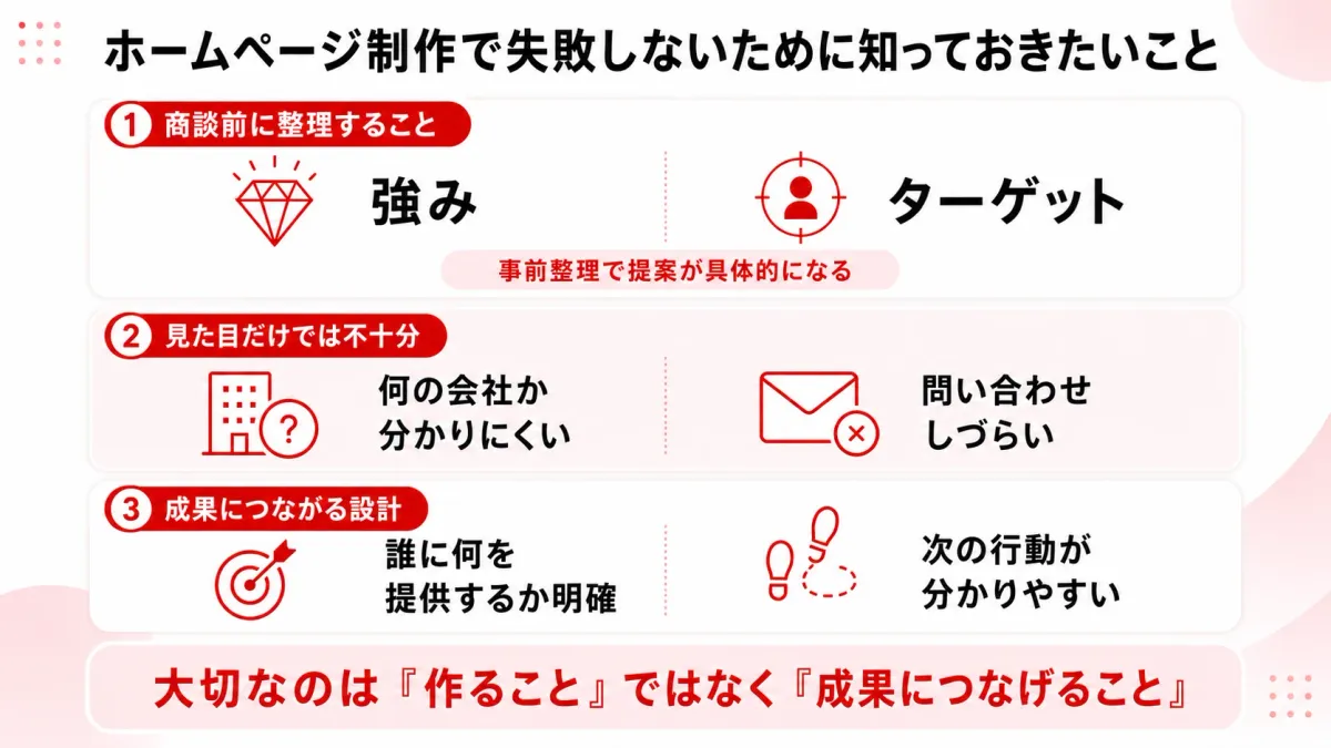 ホームページ制作で失敗しないために知っておきたいこと