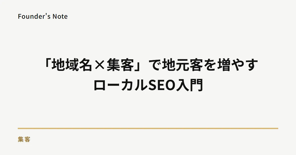 「地域名×集客」で地元客を増やすローカルSEOの基本と実践方法