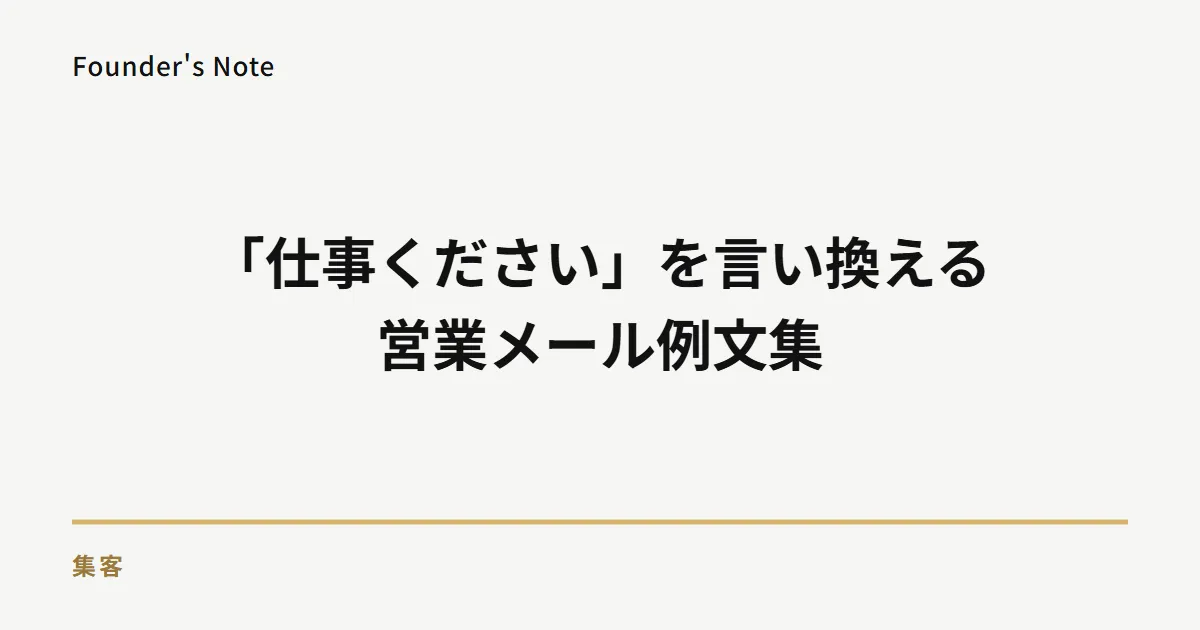 「仕事をください」を伝える営業メールの例文集｜シチュエーション別テンプレ