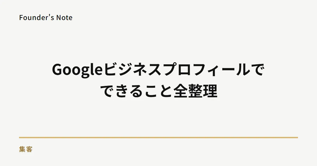 Googleビジネスプロフィールでできること｜集客機能と使い方を経営者向けに解説