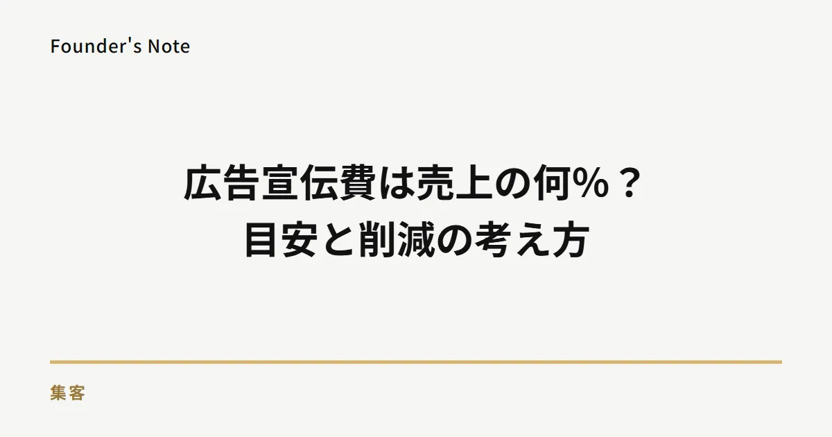 広告宣伝費は売上の何パーセント？予算の見方と「かけすぎ」を見直す考え方