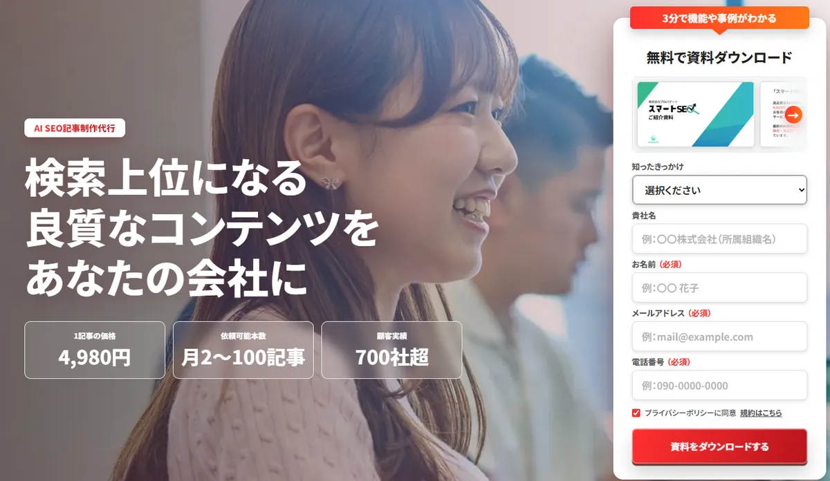 スマートSEOのAI SEO記事制作代行サービス