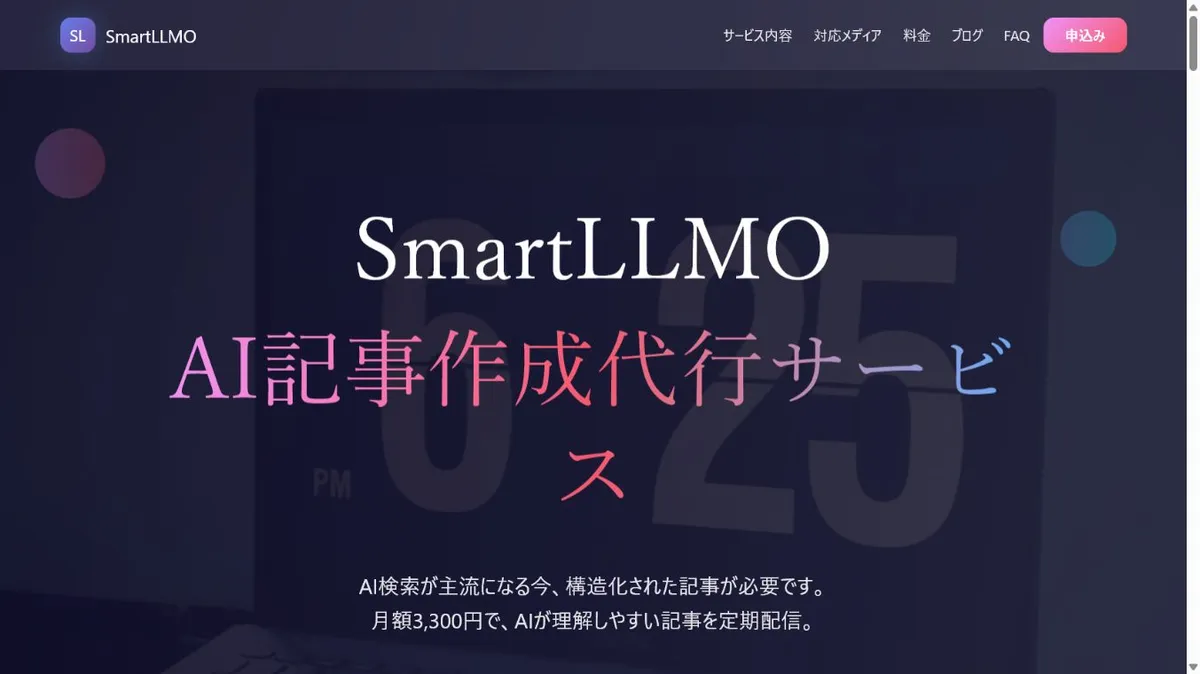 SmartLLMOのサービスページ