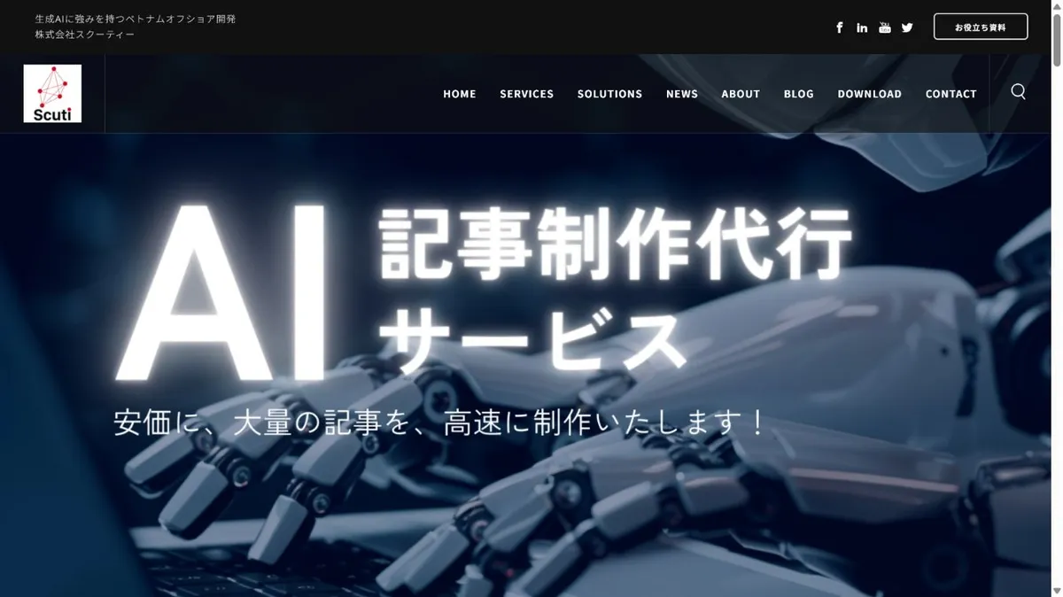 スクーティーのAI記事制作代行サービスページ