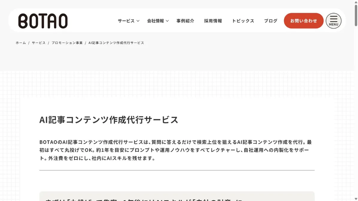 BOTAOのAI記事コンテンツ作成代行サービスページ