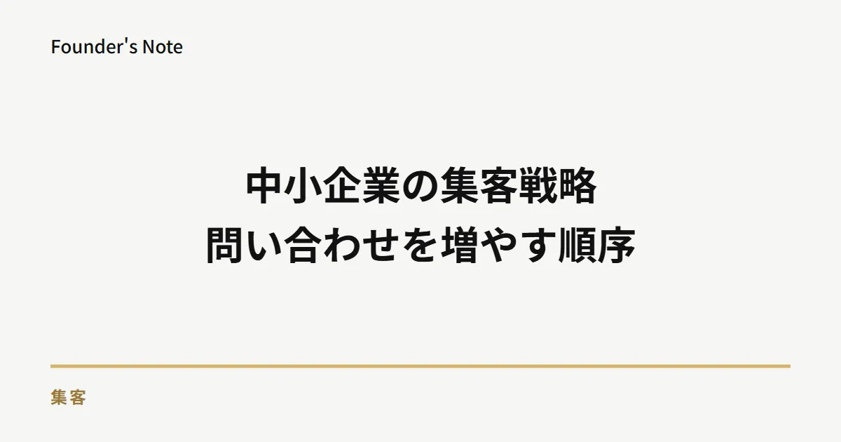 中小企業の集客戦略|問い合わせを安定して増やす全体設計と実践手順