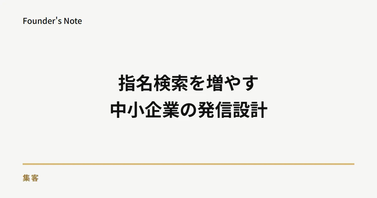 指名検索を増やす方法|中小企業が実践できる発信設計と測定手順