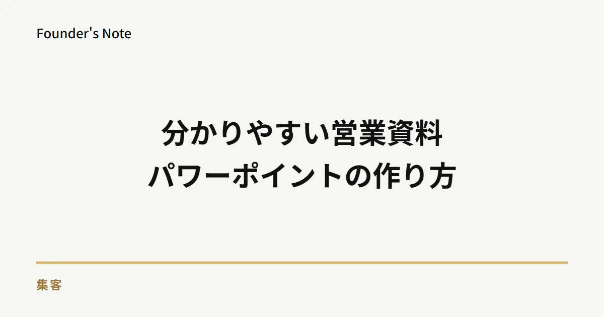 分かりやすい営業資料の作り方|パワーポイントの構成と改善手順