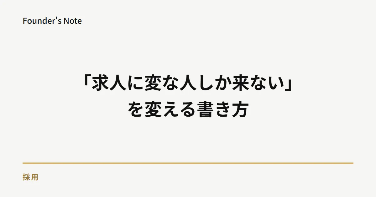 「変な人しか来ない」を変える求人の書き方|応募のずれを防ぐ方法