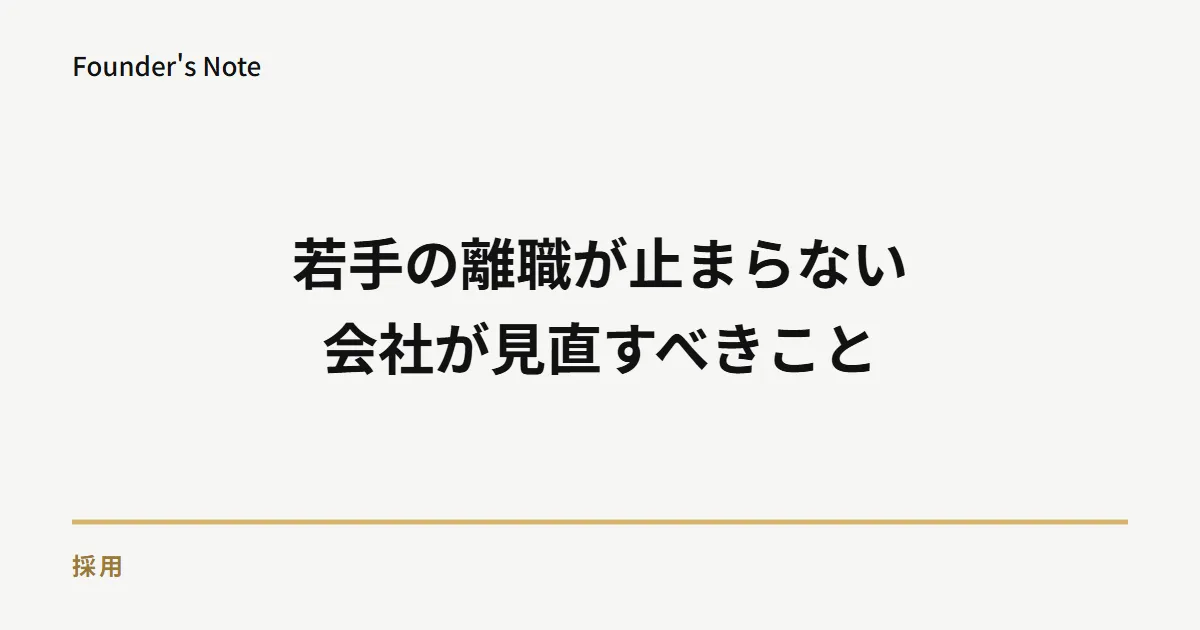 若手の離職が止まらない会社が見直すこと|原因の見極め方と対策